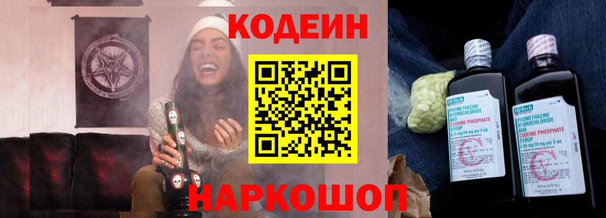 Codein напиток Lean (лин) Тында